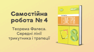 Самостійна робота № 4. Теорема Фалеса. Середні лінії трикутника і трапеції