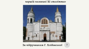 Діагностична контрольна робота з теми «Русь-Україна наприкінці Х — у першій половині ХІ століття» (Хлібовська)