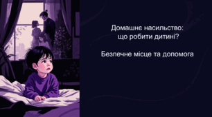 Презентація до заняття "Домашнє насильство. Що робити дитині?"