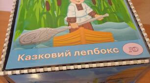 Посібник "Казковий лепбокс" для дітей дошкільного віку