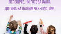 Анкета для батьків «ЧИ ГОТОВА ВАША ДИТИНА ДО ШКОЛИ?»