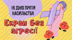 Онлайн челендж "Екран без агресії". Акція "16 днів проти насильства"