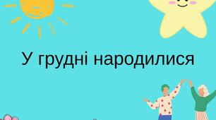 Видатні люди, що народилися у грудні