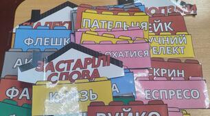 Гра для 5-6 класу "Неологізми", "Застарілі слова", "Діалектизми"