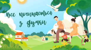 Презентація "Все починається з думки"