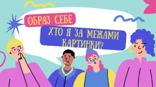 Виховний захід "Образ себе. Хто я за межами картинки"