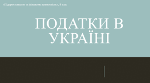 Матеріал до уроку "Податки в Україні"
