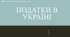 Матеріал до уроку "Податки в Україні"