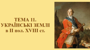 ЗНО Історія України ТЕМА 11.  УКРАЇНСЬКІ ЗЕМЛІ в ІІ пол. ХVІІІ ст.