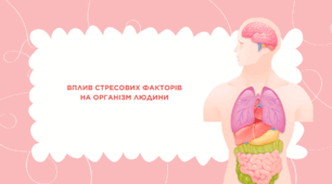 Вплив стресових факторів на організм людини