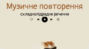 Відео для повторенння "Складнопідрядне речення"