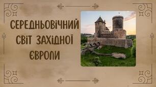 Середньовічний світ Західної Європи