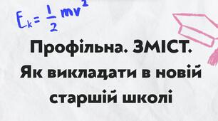Профільна. Зміст. Як викладати в новій старшій школі