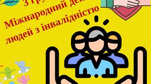 Картинки до Міжнародного дня людей з інвалідністю