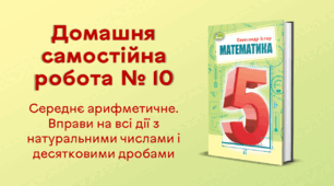 ДСР № 10. Середнє арифметичне. Вправи на всі дії з натуральними числами і десятковими дробами
