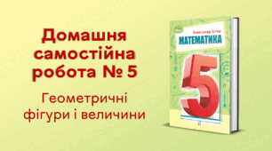 ДСР № 5. Геометричні фігури і величини