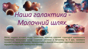 10 клас. Природничі науки. Презентація до уроку: Наша галактика - Чумацькиц шлях.