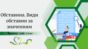 Обставина. Види обставин за значенням