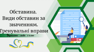Обставина. Види обставин за значенням. Тренувальні вправи