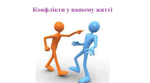 Робочий аркуш "Конфлікти у нашому житті"