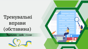 Тренувальні вправи (обставина)