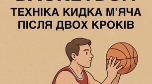 Методична розробка на тему: "Баскетбол. Кидок м’яча після двох кроків"