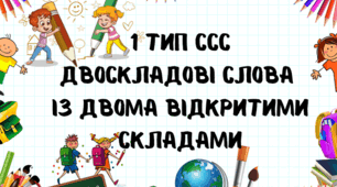 1 тип ссс. Картки для відпрацювання 1 типу складової структури слова