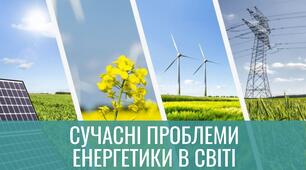 Сучасні проблеми енергетики в світі