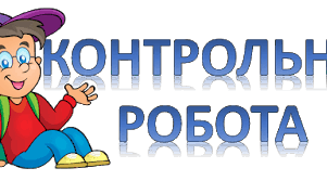 Річна контрольна робота за групами результатів (6 клас)
