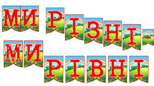 Розтяжка Ми різні- ми рівні