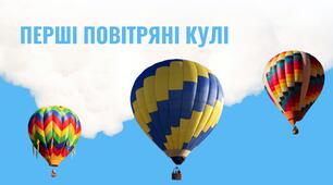 Перші повітряні кулі