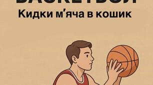 Методична розробка на тему: "Баскетбол. Кидки м'яча в кошик "