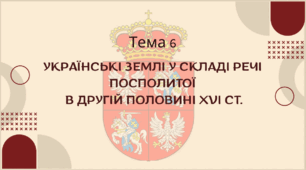 Презентація для підготовки до НМТ/ЗНО з теми 6 "Українські землі у складі Речі Посполитої у другій половині XVI ст."