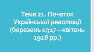 НМТ №21. Початок Української революції