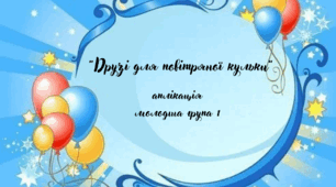 Заняття для дітей молодшої групи "Друзі для повітряної кульки"