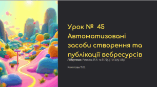 Урок №  45 Автоматизовані засоби створення та публікації вебресурсів