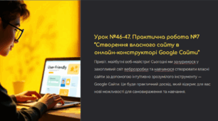 Урок №46-47. Практична робота №7 “Створення власного сайту в онлайн-конструкторі Google Сайти”