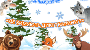 Дидактична гра «Де зимують дикі тварини?»