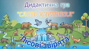 Дидактична гра "Слово-картинка"(Лісові звірята)