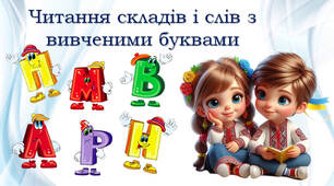 Читаємо склади з вивченими буквами