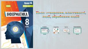 8 клас 25 урок НУШ. Поле: створення, властивості, події, обробники подій