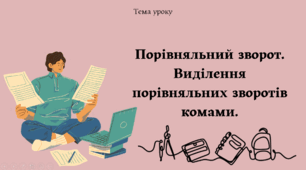 Порівняльний зворот. Виділення порівняльних зворотів комами.