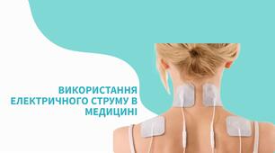 Використання електричного струму в медицині