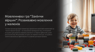Презентація   Мовленнєва гра "Закінчи віршик"Розвиваємо мовлення у малюків