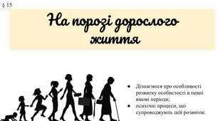 Презентація "На порозі дорослого життя"(§ 15) 8 клас /ЗБД (Василенко С.В.)