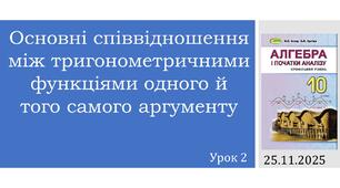 Презентація "Основні співвідношення між тригонометричними функціями одного й того самого аргументу"