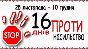 План заходів до Міжнародної акції "16 днів проти насильства" для шкіл