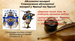 Абсолютні монархії. Становлення абсолютної монархії у Франції та Пруссії