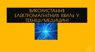 Використання електромагнітних хвиль у техніці, медицині