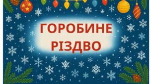 Матеріал до твору "Горобине Різдво" В.Вздульська (за О.Савченко)